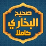 Logo of صحيح البخاري كاملا بدون انترنت android Application 