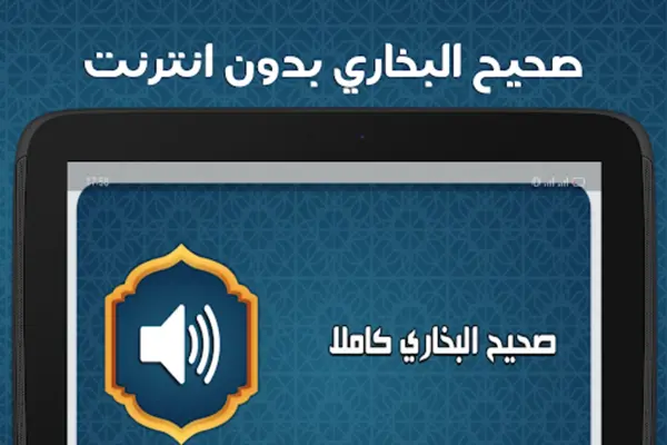 صحيح البخاري كاملا بدون انترنت android App screenshot 0